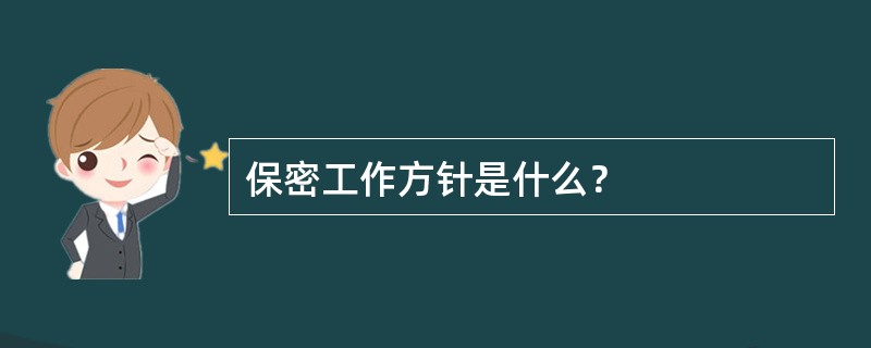 保密工作方针是什么？