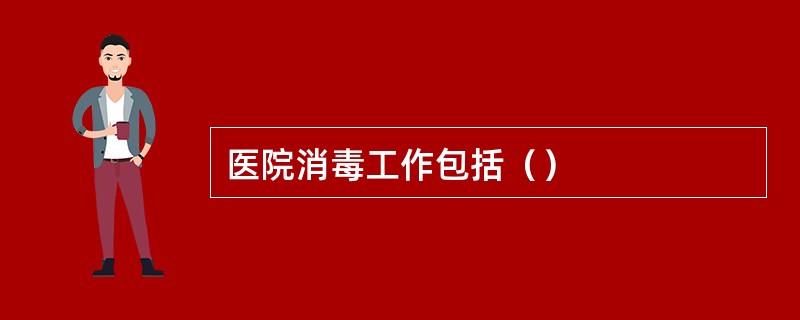 医院消毒工作包括（）