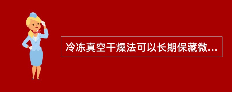 冷冻真空干燥法可以长期保藏微生物的原因是微生物处于（）的环境，代谢水平大大降低。