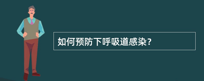 如何预防下呼吸道感染？