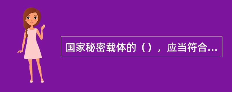 国家秘密载体的（），应当符合国家保密规定。