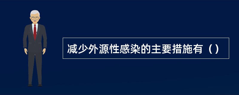 减少外源性感染的主要措施有（）