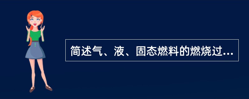 简述气、液、固态燃料的燃烧过程及其控制步骤。