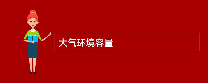 大气环境容量