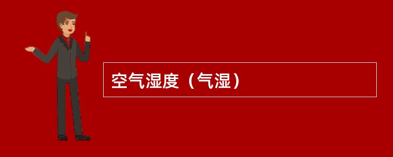 空气湿度（气湿）