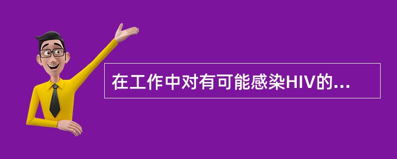 在工作中对有可能感染HIV的意外如何处理？