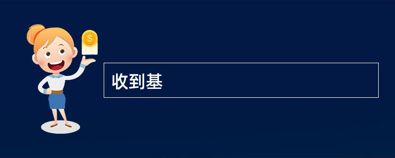收到基