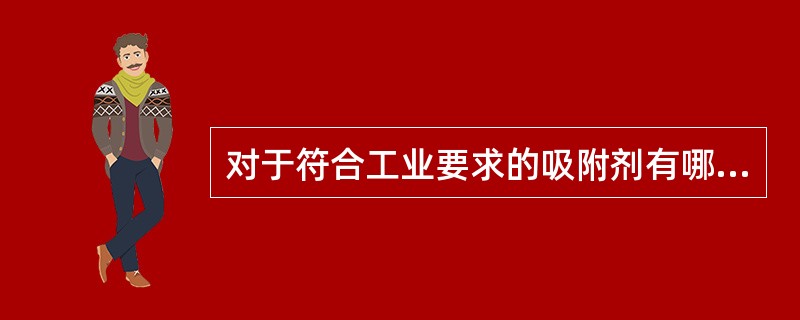 对于符合工业要求的吸附剂有哪些要求？