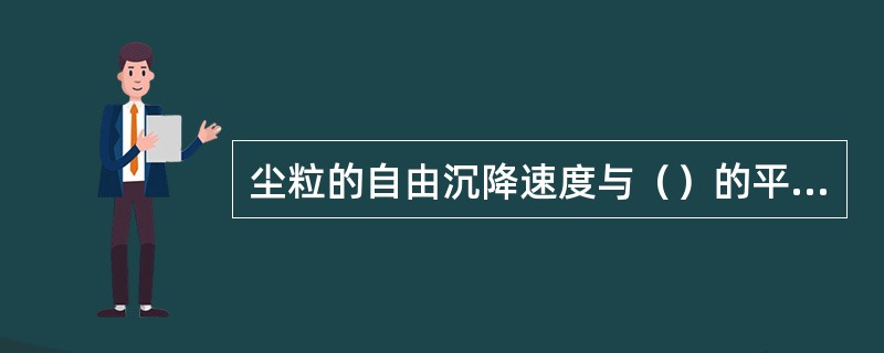 尘粒的自由沉降速度与（）的平方成正比。