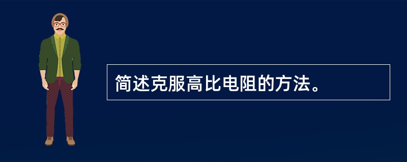 简述克服高比电阻的方法。