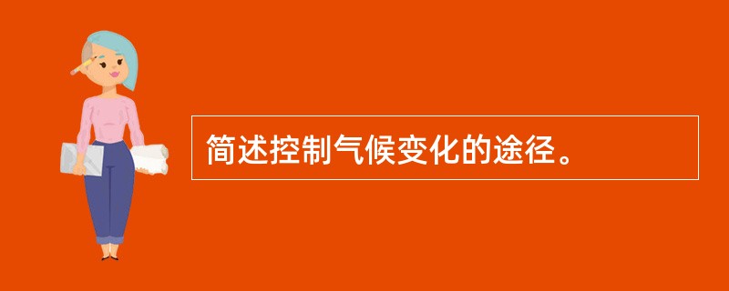 简述控制气候变化的途径。