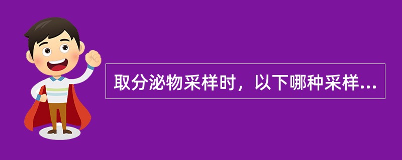 取分泌物采样时，以下哪种采样方法是正确的（）