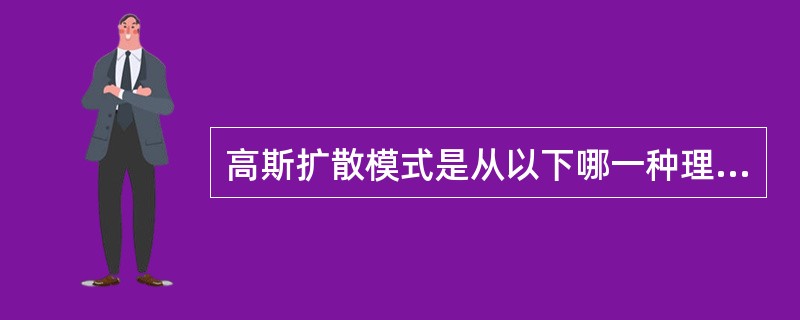 高斯扩散模式是从以下哪一种理论推导出来的（）