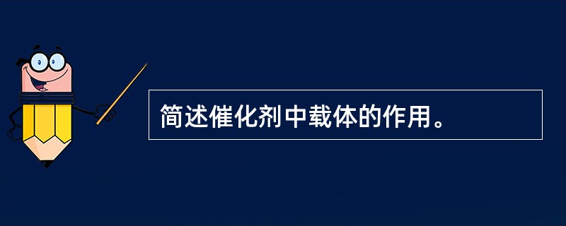 简述催化剂中载体的作用。