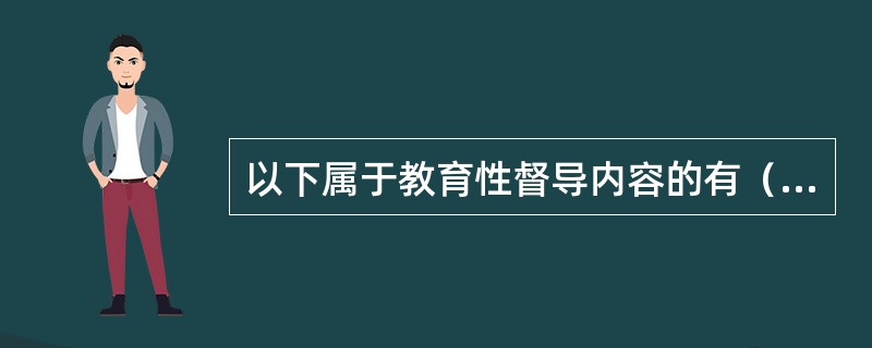 以下属于教育性督导内容的有（）。