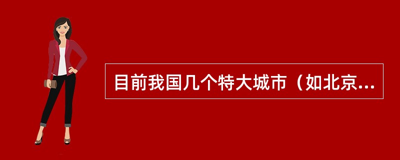 目前我国几个特大城市（如北京、广州、上海等）的大气污染类型为（）