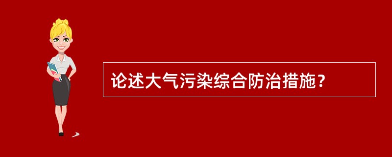 论述大气污染综合防治措施？