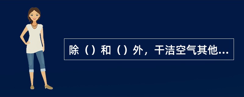 除（）和（）外，干洁空气其他成分所占比例从地表到90km高度处基本是不变的。