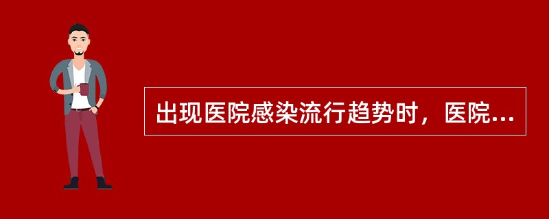 出现医院感染流行趋势时，医院感染管理科的专业人员应于（）小时内报告主管院长和医务