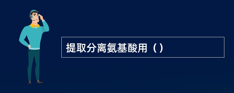 提取分离氨基酸用（）