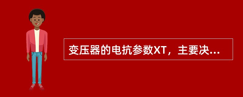 变压器的电抗参数XT，主要决定于实验数据（）。