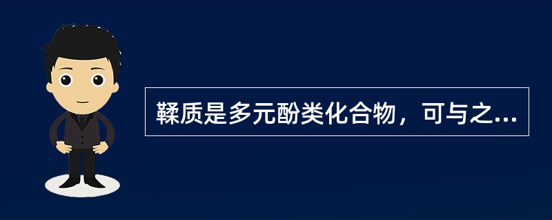 鞣质是多元酚类化合物，可与之产生沉淀的是（）