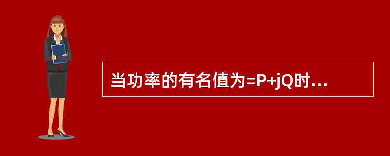 当功率的有名值为=P+jQ时（功率因数角为φ）取基准功率为S，则有功功率的标幺值