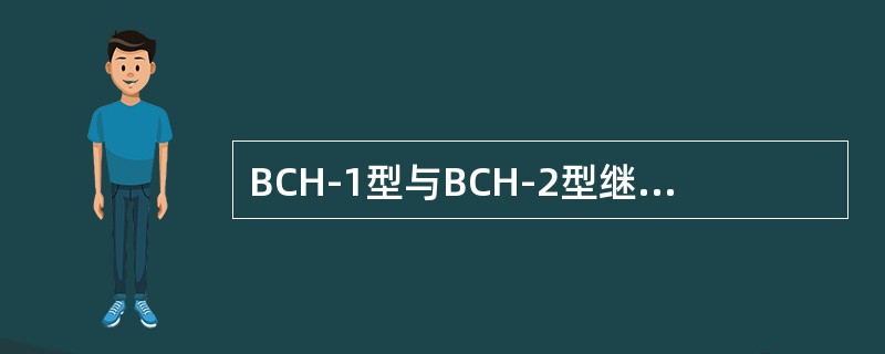 BCH-1型与BCH-2型继电器在工作性能上是相同的，可任意选择使用。
