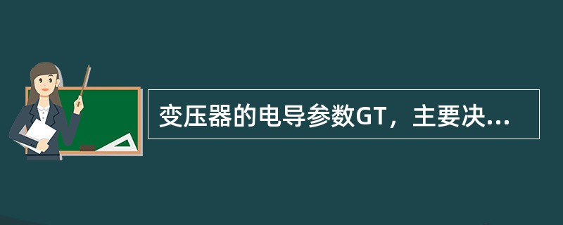 变压器的电导参数GT，主要决定于哪一个实验数据？（）
