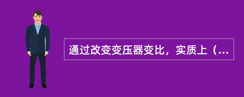 通过改变变压器变比，实质上（）。