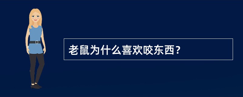 老鼠为什么喜欢咬东西？