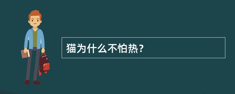 猫为什么不怕热？
