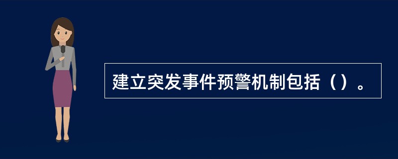 建立突发事件预警机制包括（）。
