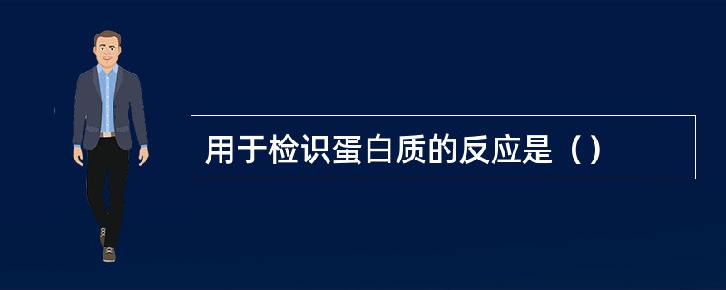 用于检识蛋白质的反应是（）