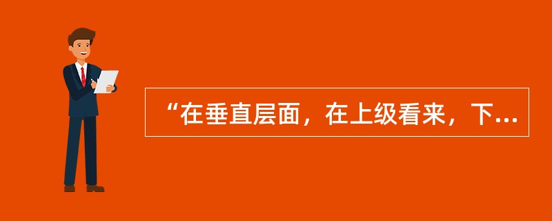 “在垂直层面，在上级看来，下级的执行、下级的决策就是执行”，这句话出自（）。