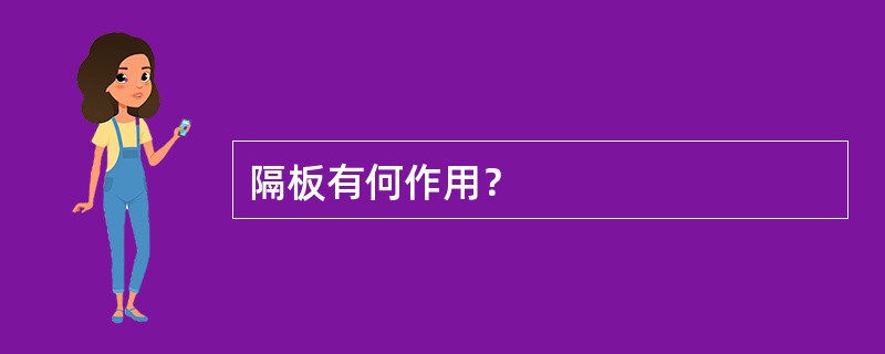 隔板有何作用？