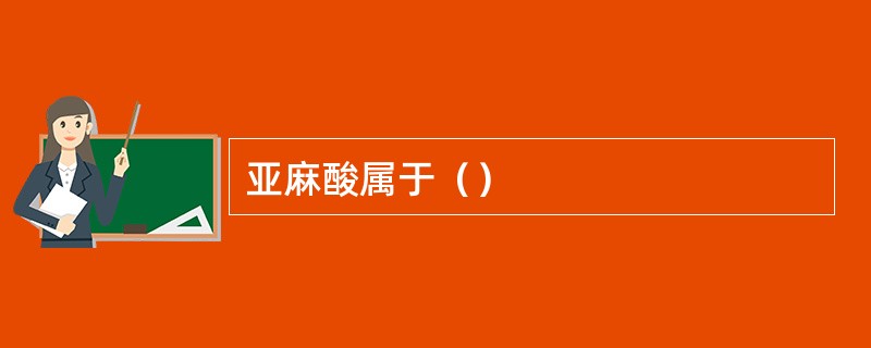 亚麻酸属于（）