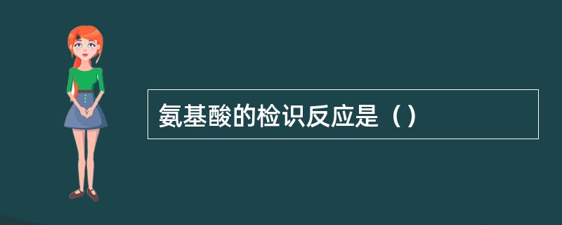 氨基酸的检识反应是（）