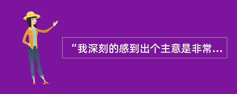 “我深刻的感到出个主意是非常容易的，定个政策也不是很难，但是要落实就难得很”，这