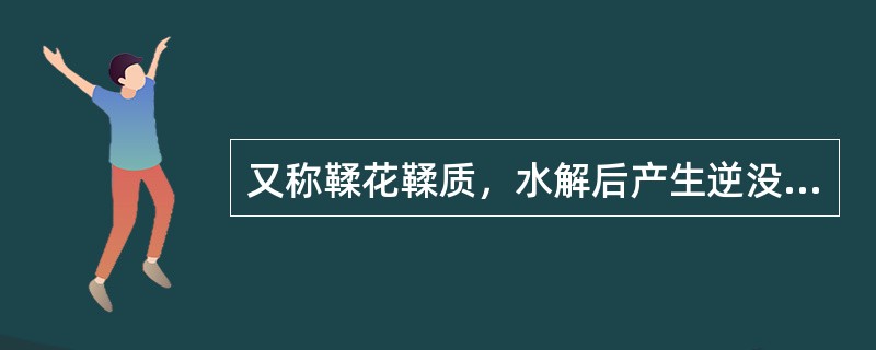 又称鞣花鞣质，水解后产生逆没食子酸的一类鞣质是（）