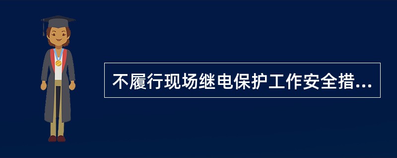 不履行现场继电保护工作安全措施票，是现场继电保护工作的习惯性违章的表现。