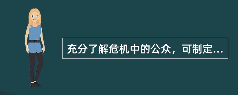 充分了解危机中的公众，可制定相关战略，具体包括（）