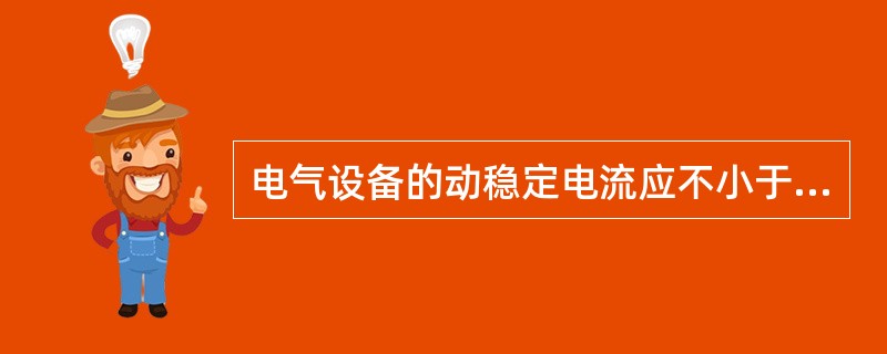 电气设备的动稳定电流应不小于通过该电气设备的最大（）电流。