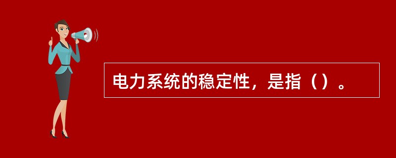 电力系统的稳定性，是指（）。