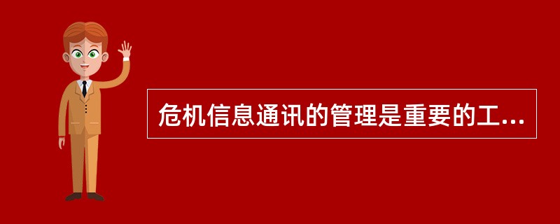 危机信息通讯的管理是重要的工作，不包括以下哪项（）。