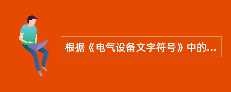 根据《电气设备文字符号》中的规定，文字符号QF的中文名称是（）。