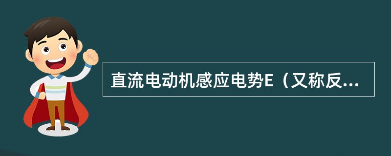 直流电动机感应电势E（又称反电势）的计算公式为（）。