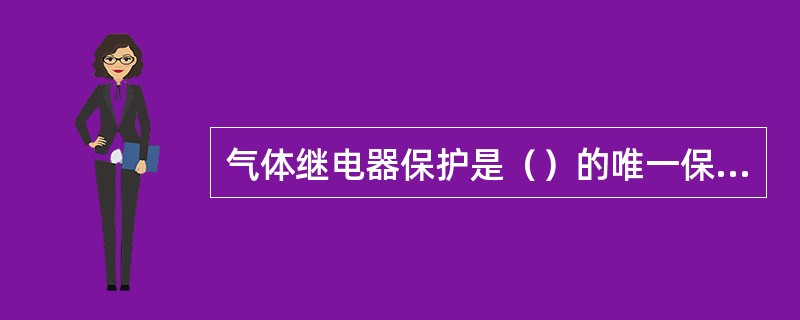 气体继电器保护是（）的唯一保护。