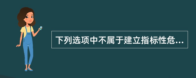 下列选项中不属于建立指标性危机预警系统要注意的是（）