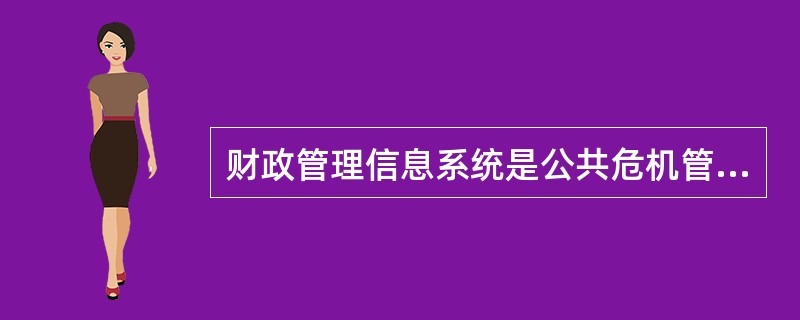 财政管理信息系统是公共危机管理过程中进行财政管理的核心，其主要的作用不包括以下哪